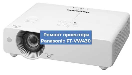 Ремонт проектора Panasonic PT-VW430 в Екатеринбурге